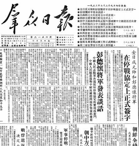 1953年7月27日朝鲜停战协定正式签订